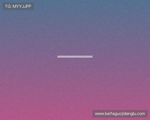 真人视讯真人版全站登录入口推荐，确保每次登录都能顺畅无忧